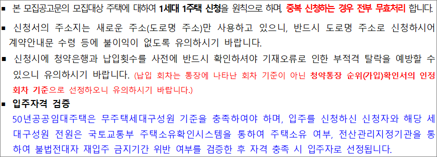 50년 공공임대주택 공고 유의사항 50년 공공임대주택 공고 유의사항