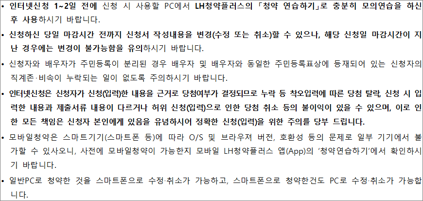 공공임대주택 인터넷 신청 유의사항 공공임대주택 인터넷 신청 유의사항