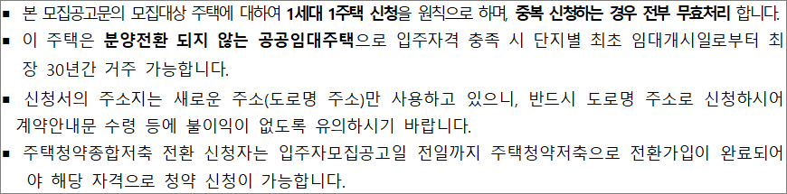 국민임대주택 공고 유의사항 국민임대주택 공고 유의사항