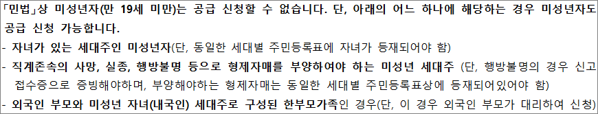 미성년자도 공급신청 가능한 경우 미성년자도 공급신청 가능한 경우